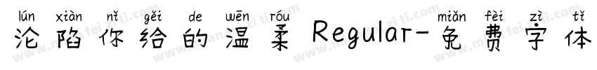 沦陷你给的温柔 Regular字体转换